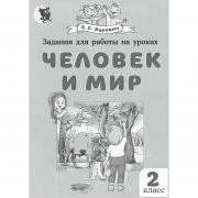 Задания для работы на уроках «Человек и мир». 2 класс
