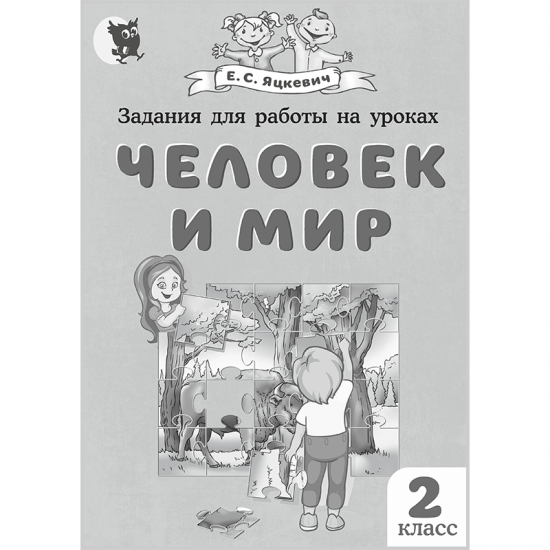 Задания для работы на уроках «Человек и мир». 2 класс