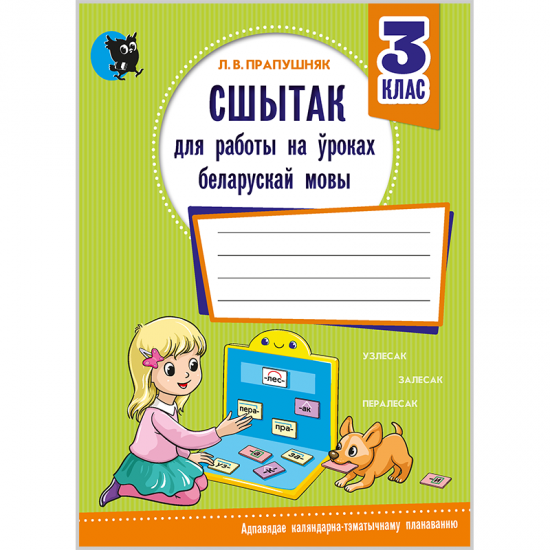 СШЫТАК ДЛЯ РАБОТЫ НА ЎРОКАХ БЕЛАРУСКАЙ МОВЫ. 3 КЛАС
