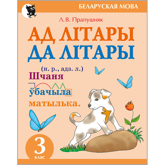 Ад лiтары да лiтары : сшытак-трэнажор па беларускай мове для 3-га класа