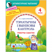 ТЭМАТЫЧНЫ І ВЫНІКОВЫ КАНТРОЛЬ ПА ЛІТАРАТУРНЫМ ЧЫТАННІ. 4 КЛАС. РАБОЧЫ СШЫТАК