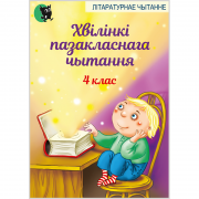 ХВIЛIНКI ПАЗАКЛАСНАГА ЧЫТАННЯ. 4 КЛАС