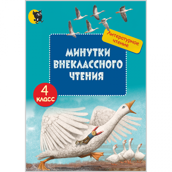 МИНУТКИ ВНЕКЛАССНОГО ЧТЕНИЯ. 4 КЛАСС