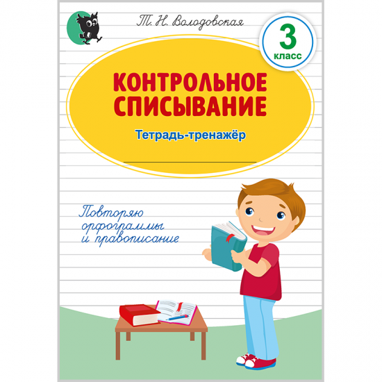 КОНТРОЛЬНОЕ СПИСЫВАНИЕ. 3 класс