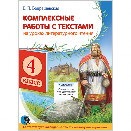 Комплексные работы с текстами на уроках литературного чтения. 4 класс