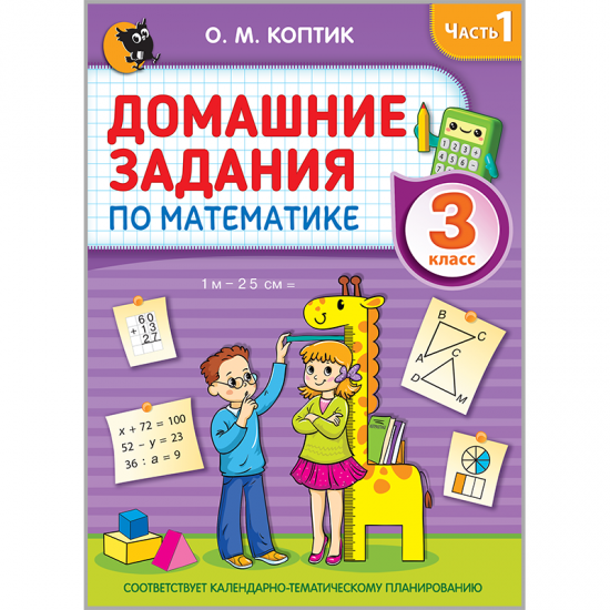 ДОМАШНИЕ ЗАДАНИЯ ПО МАТЕМАТИКЕ. 3 класс. В 2 частях. Часть 1