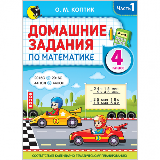 ДОМАШНИЕ ЗАДАНИЯ ПО МАТЕМАТИКЕ. 4 класс. Часть 1