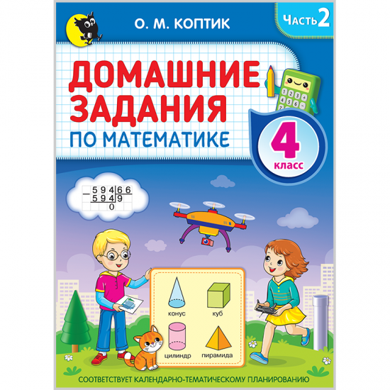 ДОМАШНИЕ ЗАДАНИЯ ПО МАТЕМАТИКЕ. 4 класс. Часть 2
