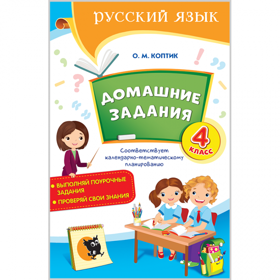 Домашние задания: тетрадь по русскому языку для 4 класса.