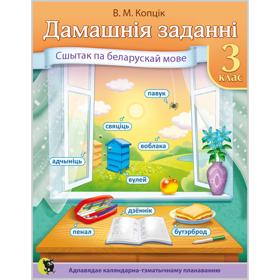 ДАМАШНІЯ ЗАДАННІ. СШЫТАК ПА БЕЛАРУСКАЙ МОВЕ ДЛЯ 3 КЛАСА