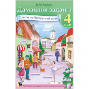 Дамашнiя заданнi: сшытак па беларускай мове для 4-га класа