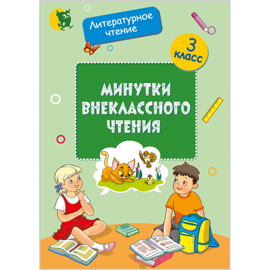 МИНУТКИ ВНЕКЛАССНОГО ЧТЕНИЯ. 3 КЛАСС