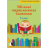 ХВIЛIНКI ПАЗАКЛАСНАГА ЧЫТАННЯ. 3 КЛАС