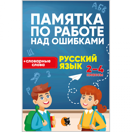 ПАМЯТКА ПО РАБОТЕ НАД ОШИБКАМИ. РУССКИЙ ЯЗЫК. 2–4-Е КЛАССЫ