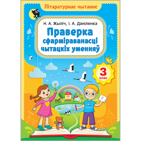 Литаратурнае чытанне. ПРАВЕРКА СФАРМІРАВАНАСЦІ ЧЫТАЦКІХ УМЕННЯЎ. 3 клас