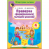 ПРАВЕРКА СФАРМІРАВАНАСЦІ ЧЫТАЦКІХ УМЕННЯЎ. 4 клас