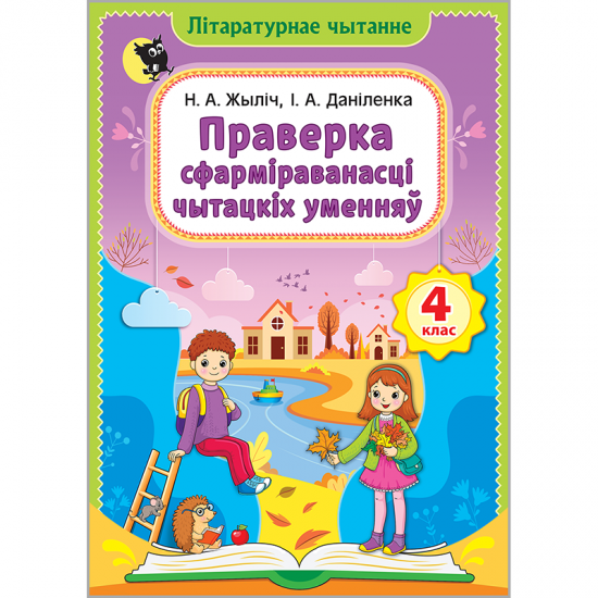 ПРАВЕРКА СФАРМІРАВАНАСЦІ ЧЫТАЦКІХ УМЕННЯЎ. 4 клас