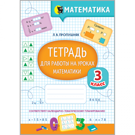 ТЕТРАДЬ ДЛЯ РАБОТЫ НА УРОКАХ МАТЕМАТИКИ. 3 КЛАСС