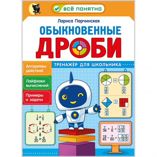 Обыкновенные дроби. Тренажёр для школьника 4-6 кл