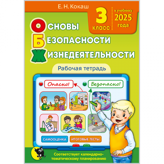 Основы безопасности жизнедеятельности. Рабочая тетрадь для 3 класса