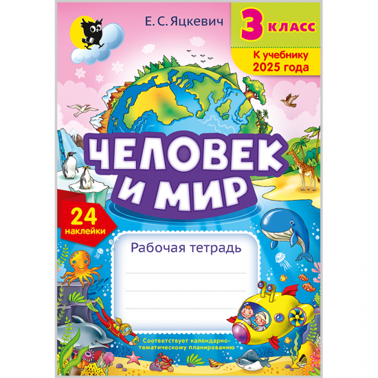 ЧЕЛОВЕК И МИР.  РАБОЧАЯ ТЕТРАДЬ ДЛЯ 3 КЛАССА