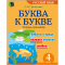 Буква к букве : тетрадь-тренажёр по русскому языку для 4-го класса