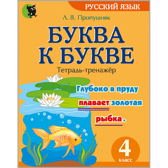 Буква к букве : тетрадь-тренажёр по русскому языку для 4-го класса