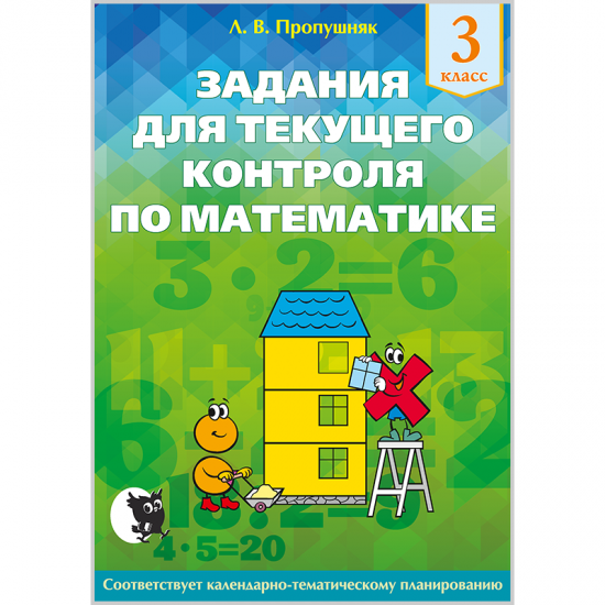 ЗАДАНИЯ ДЛЯ ТЕКУЩЕГО КОНТРОЛЯ ПО МАТЕМАТИКЕ. 3 КЛАСС