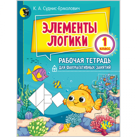 ЭЛЕМЕНТЫ ЛОГИКИ. 1-Й КЛАСС. Рабочая тетрадь для факультативных занятий