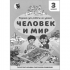 Задания для работы на уроках «Человек и мир». 3 класс