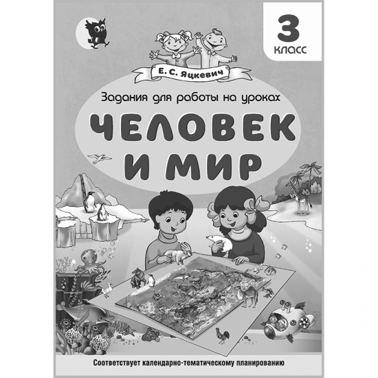 Задания для работы на уроках «Человек и мир». 3 класс
