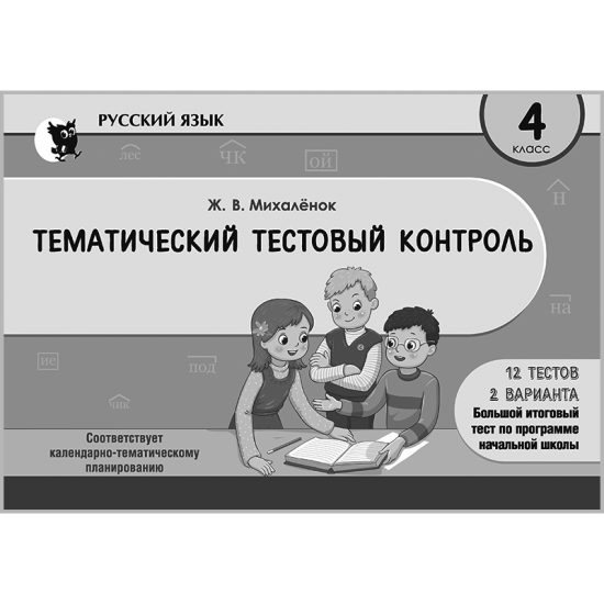 ТЕМАТИЧЕСКИЙ ТЕСТОВЫЙ КОНТРОЛЬ ПО РУССКОМУ ЯЗЫКУ. 4 КЛАСС