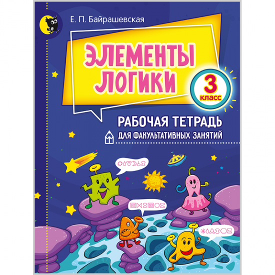 ЭЛЕМЕНТЫ ЛОГИКИ. РАБОЧАЯ ТЕТРАДЬ ДЛЯ ФАКУЛЬТАТИВНЫХ ЗАНЯТИЙ. 3-Й КЛАСС