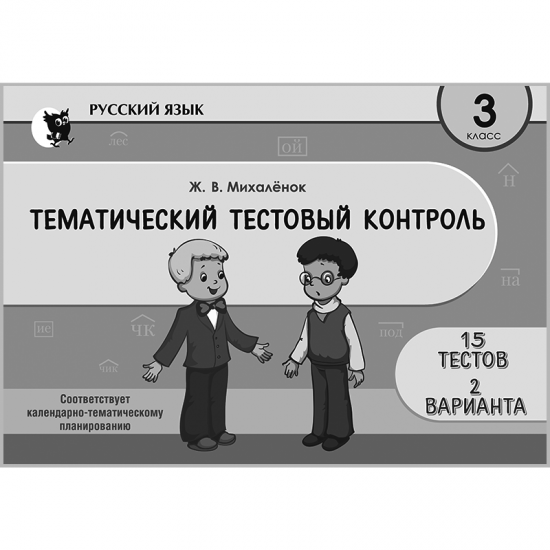 ТЕМАТИЧЕСКИЙ ТЕСТОВЫЙ КОНТРОЛЬ ПО РУССКОМУ ЯЗЫКУ. 3 класс (ч\б)
