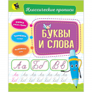 Буквы и слова. (Классические прописи)
