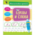 Буквы и слова. (Классические прописи)
