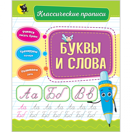 Буквы и слова. (Классические прописи)
