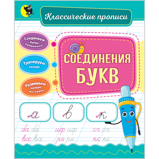 Соединения букв. (Классические прописи)