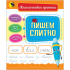 Пишем слитно. (Классические прописи)