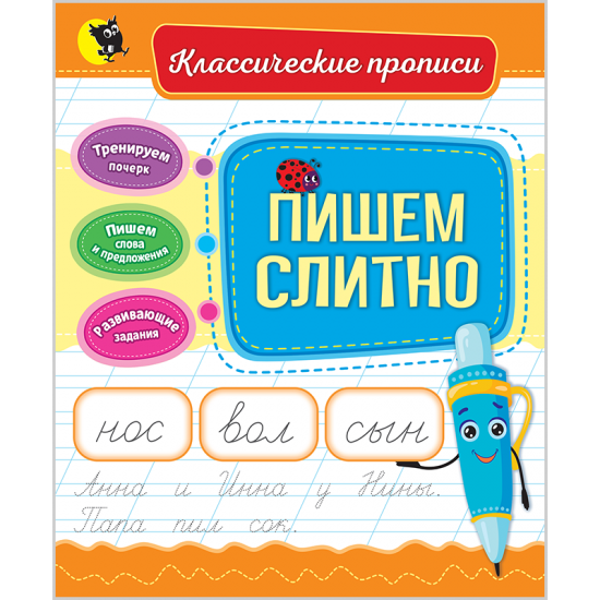 Пишем слитно. (Классические прописи)