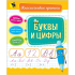 БУКВЫ И ЦИФРЫ. (Классические прописи)