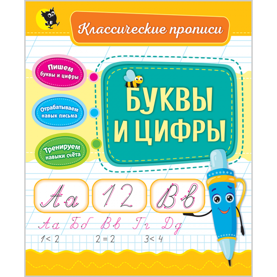 БУКВЫ И ЦИФРЫ. (Классические прописи)