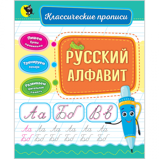 Русский алфавит. (Классические прописи)