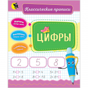Цифры. (Классические прописи)