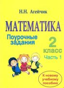 Математика. 2 кл. Поурочные задания. Часть 1