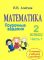 Математика. 2 кл. Поурочные задания. Часть 1