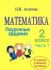 Математика. 2 кл. Поурочные задания. Часть 1