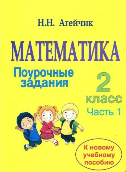 Математика. 2 кл. Поурочные задания. Часть 1