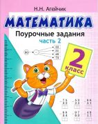 Математика. 2 кл. Поурочные задания. Часть 2