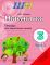 ШП.Математика.3 класс. Тетрадь для закрепления знаний. Часть 2